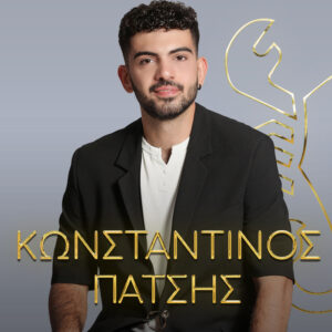 Κωνσταντίνος Πάτσης