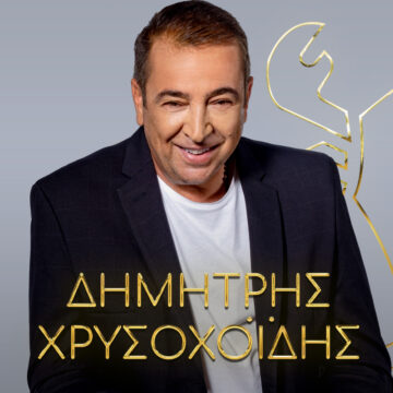 Δημητρης Χρυσοχοϊδης